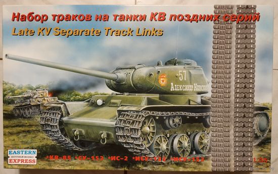 Набор траков на танки КВ поздних серий