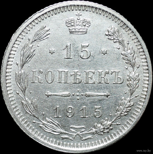15 копеек 1915, UNC, Отличная! С 1 рубля! Смотрите другие лоты!