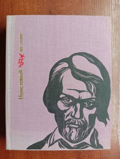 Лев Славин "Неистовый. Повесть об Виссарионе Белинском" из серии "Пламенные революционеры"