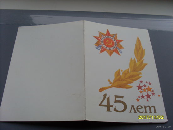 Открытка " 45 лет "