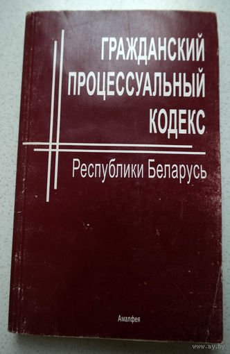 Гражданский процессуальный кодекс Республики Беларусь.