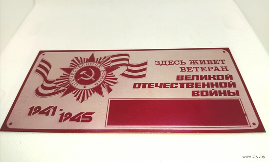 Новая Табличка СССР Ветеран ВОВ