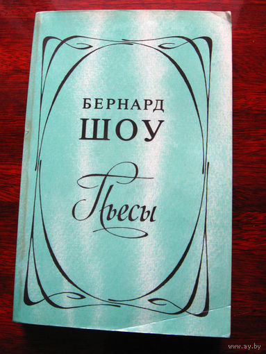 Бернард Шоу Пьесы