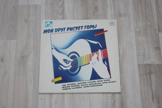 Виниловая пластинка "Мой друг рисует горы".