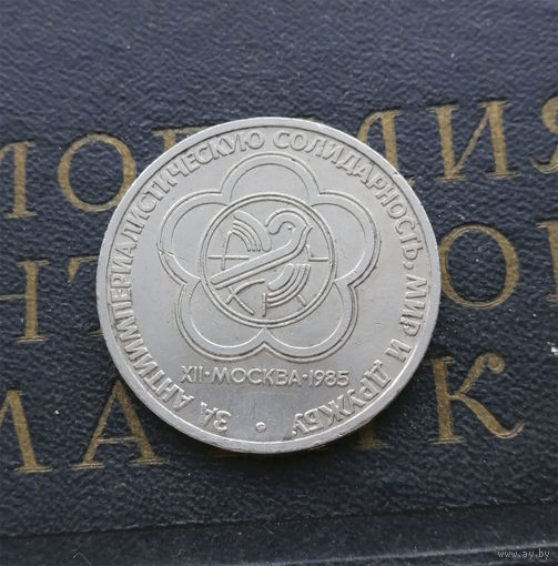 1 рубль 1985 г. Фестиваль молодежи и студентов #05