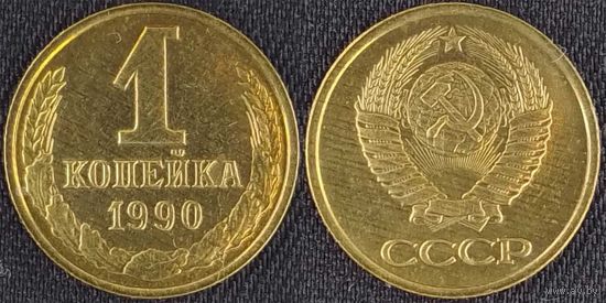 1 копейка 1990г Unc СССР