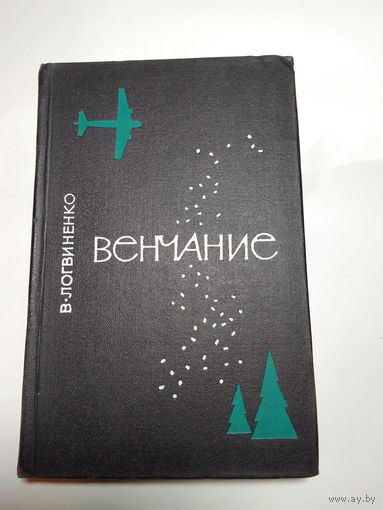 В. Логвиненко Венчание. 1967 год