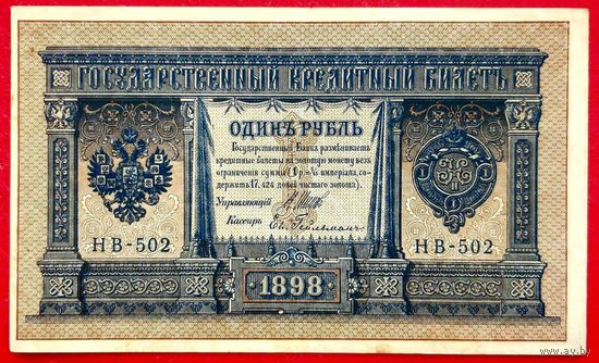 1 рубль Шипов Гейльман * серия НВ-502 * Царская Россия * 1898 год * XF * EF