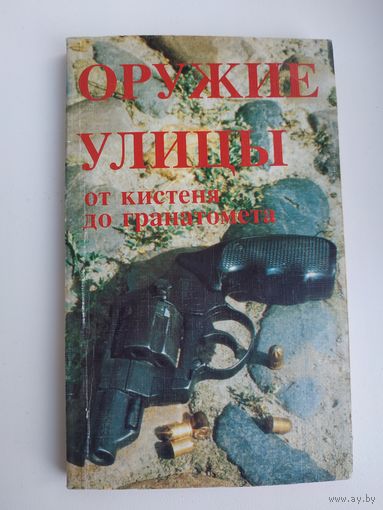 Книга "Оружие улицы. От кистеня до гранатомета"