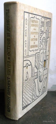Кармен Лафорет Ничто. Остров и демоны. 1961 г.