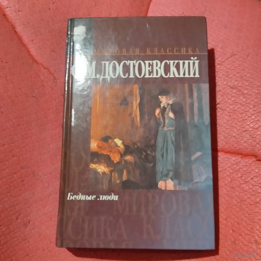 Ф.М.Достоевский.   Бедные люди.