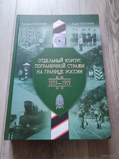 Отдельный корпус пограничной стражи на границе России 1893 -1919
