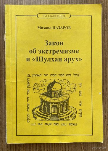 Назаров М.  Закон об экстремизме и `Шулхан арух`. /М.: Русская Идея 2002г.
