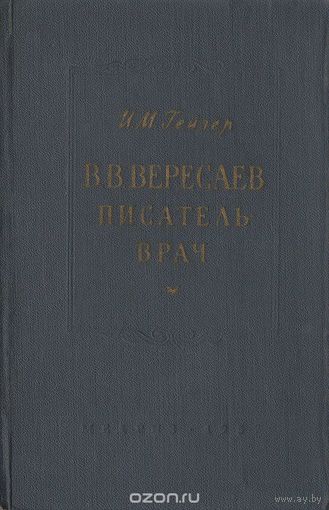 Гейзер. В. В. Вересаев. Писатель-врач
