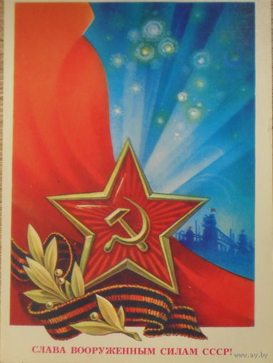 ПОДПИСАННАЯ ОТКРЫТКА СССР. ПРОШЕДШАЯ ПОЧТУ. "СЛАВА ВООРУЖЕННЫМ СИЛАМ СССР" ХУД. С. ГОРЛИЩЕВ. 1984 год.