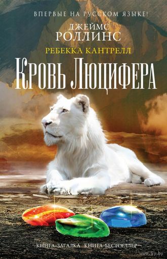 Роллинс Д. Кровь Люцифера // Серия: Книга-загадка, книга-бестселлер твердый переплет