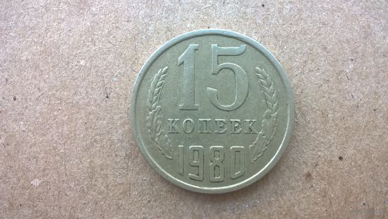 СССР 15 копеек, 1980г. (D-32)