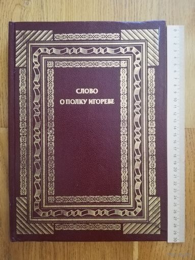 1988. Слово о полку Игореве. Большой формат