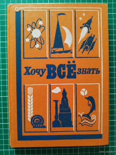 Хочу все знать. 1983 год