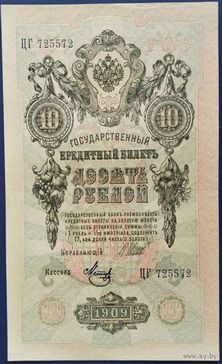 10 рублей 1909 г. Шипов-Метц. ЦГ. aUnc.