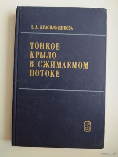 Е.А. Красильщикова. Тонкое крыло в сжимаемом потоке