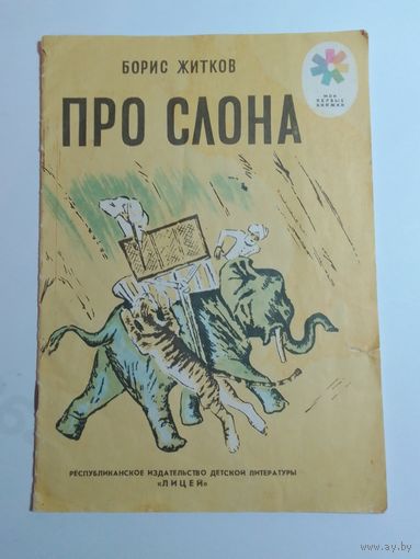 Борис Житков Про слона