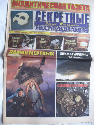 Газета Секретные исследования Номер 9 (266) Май 2012