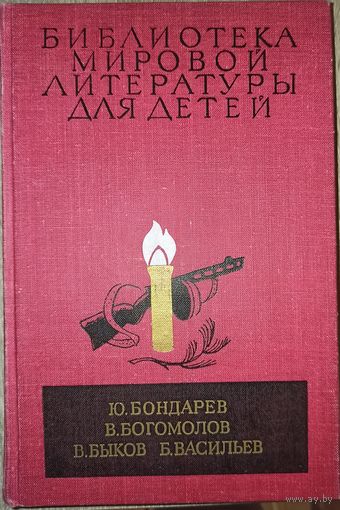 Библиотека мировой литературы для детей (том 30, книга 1)