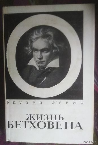 Эррио, Жизнь Бетховена
