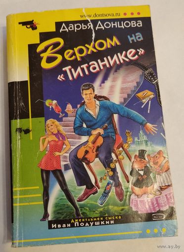 Дарья Донцова. Верхом на "Титанике". Сериал "Джентльмен сыска Иван Подушкин". Возможен обмен