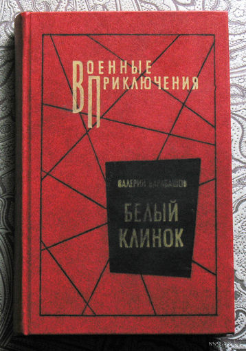 Валерий Барабашов Белый клинок.