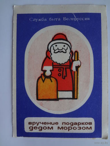 Календарик 1984 г.  Служба быта Белоруссии. Вручение подарков Дедом Морозом.