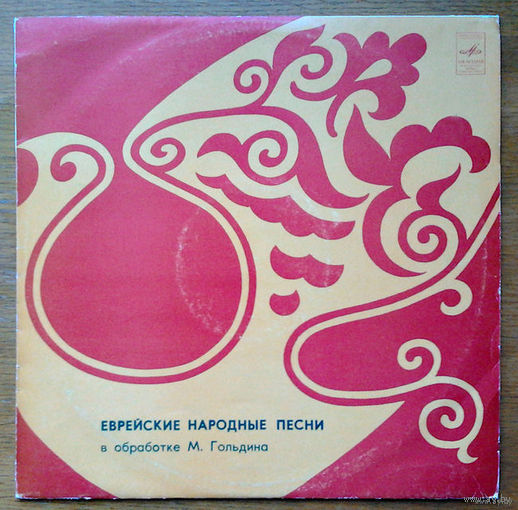 Еврейские народные песни (LP)