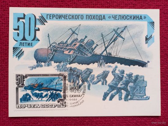 Картмаксимум СССР. Гибель Челюскина. Левиновский 1984 г. Чистая.