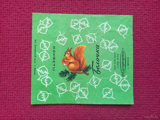 Обертка от конфеты Белочка. Коммунарка Минск. БССР.