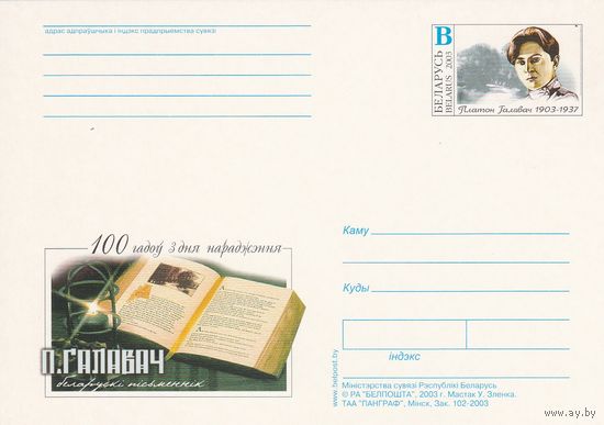 Беларусь 2003 ПК с ОМ 100 лет со дня рождения Головач П. (алб)