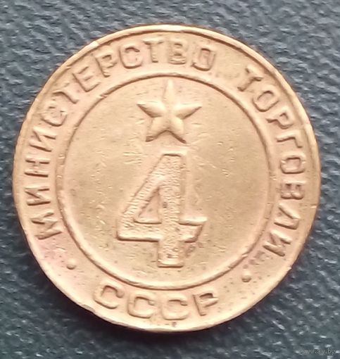 Жетон минторга 4