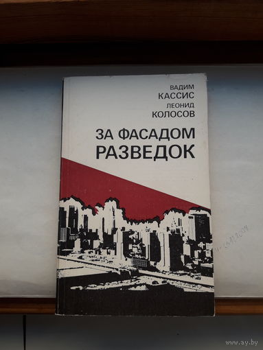 Кассис Колосов За фасадом разведок