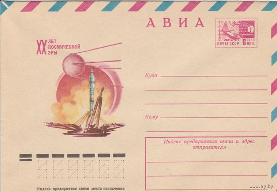 СССР 1977 МХК ХХ лет космической эры (к2а1)