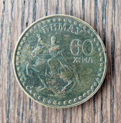 Монголия 1981г. 1 тугрик. 60 лет Революции.