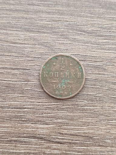 Российская империя. 1/2 копейки 1909 СПБ.