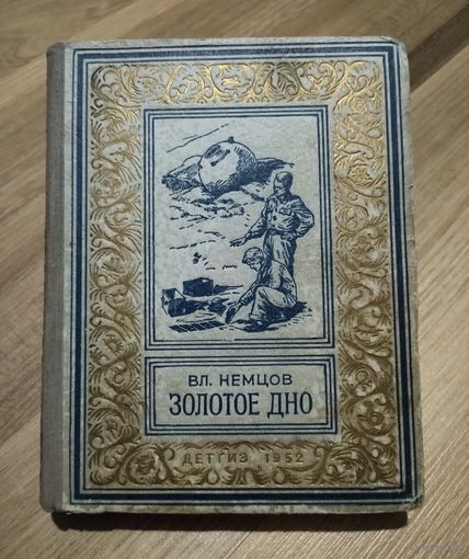 Немцов Вл. Золотое дно (серия "Библиотека научной фантастики и приключений", 1952г.)