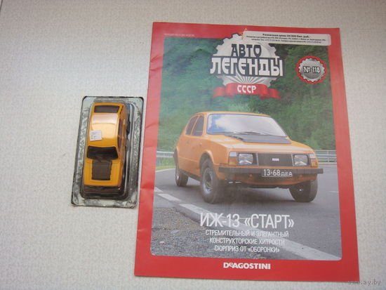 Автолегенда номер 118 ИЖ 13 Старт