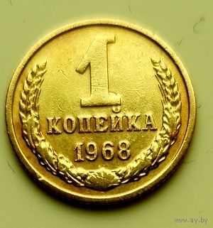 1 копейка 1968г