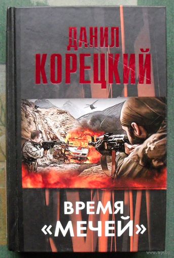 Время мечей.  Данил Корецкий. Серия Корецкий. 2015.