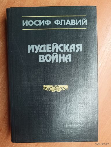 Иосиф Флавий "Иудейская волна"