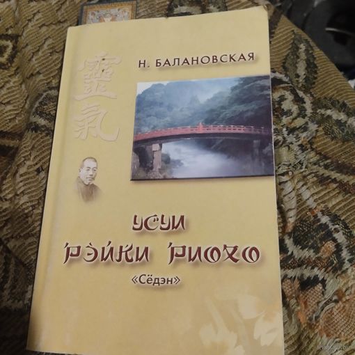 Н.Балановская.  Усуи рэйки риохо. Самурайские традиции исцеления тела и духа.