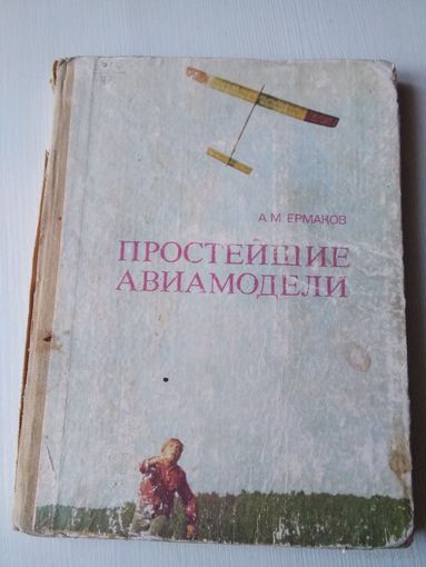 Простейшие авиамодели. /70