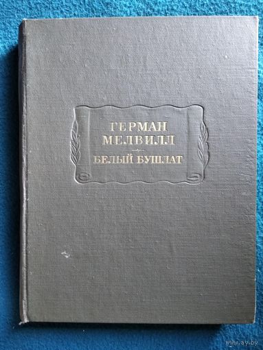 Г. Мелвилл. Белый бушлат // Серия: Литературные Памятники