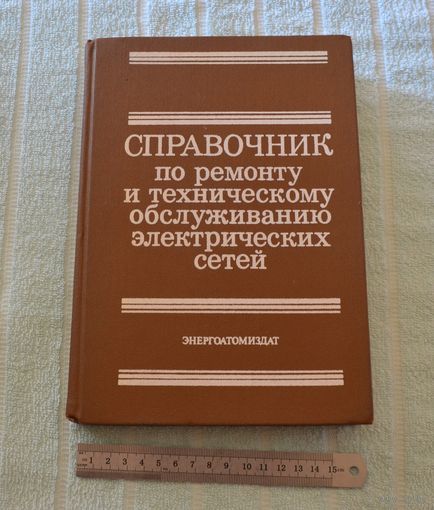 "Справочник по ремонту техническому обслуживанию электрических сетей.